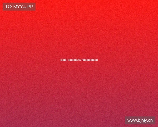 五星体育F1全场回放聚焦2024巴西球员精彩表现全解析